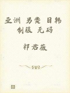亚洲 另类 日韩 制服 无码